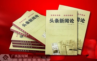 《頭條新聞論》出版發(fā)行，開辟學研新領域——廣西新聞網(wǎng)聚焦出版物印刷