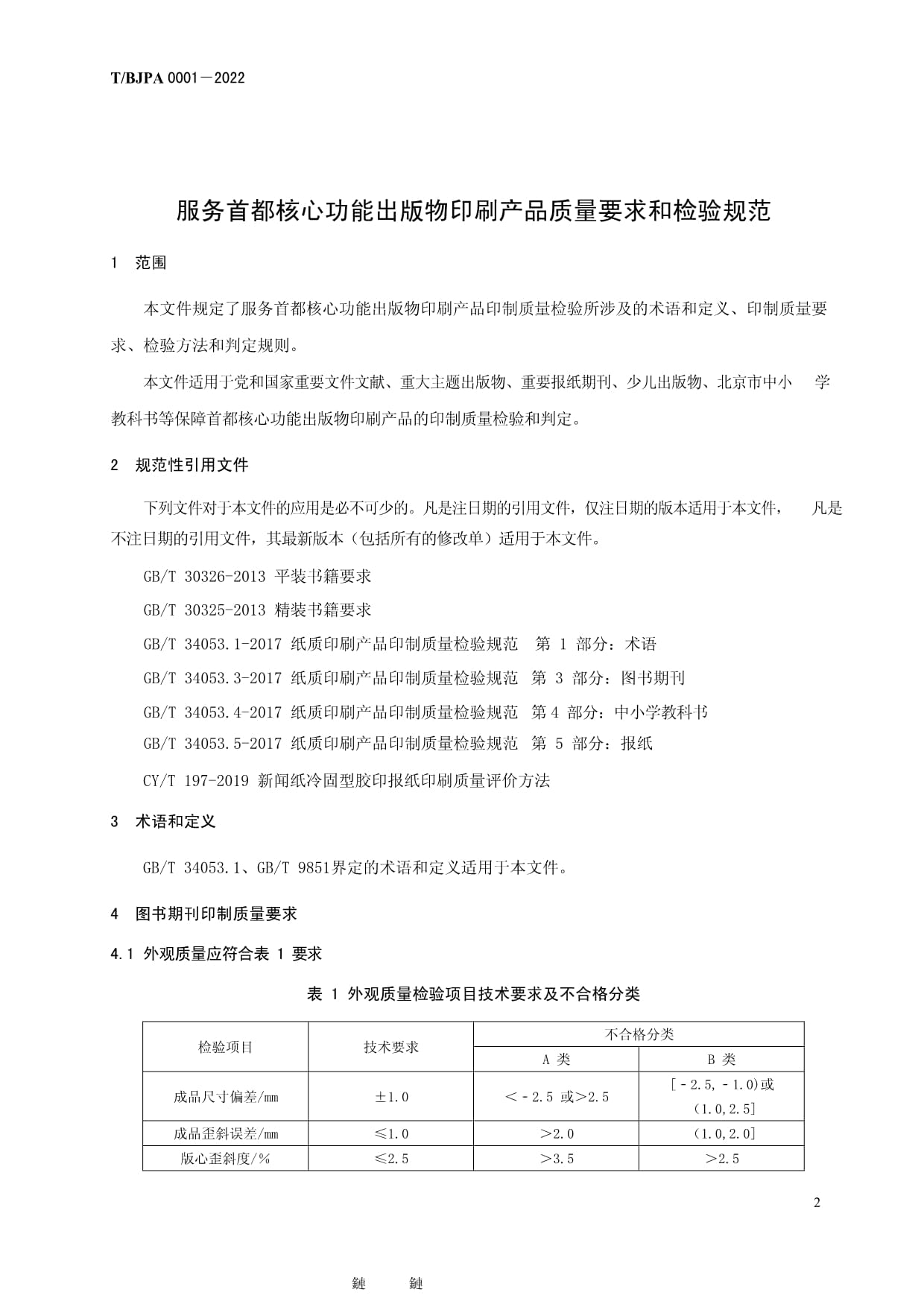 《TBJPA 0001-2022 服務(wù)首都核心功能出版物印刷產(chǎn)品質(zhì)量要求和檢驗(yàn)規(guī)范》解讀與實(shí)施要點(diǎn)